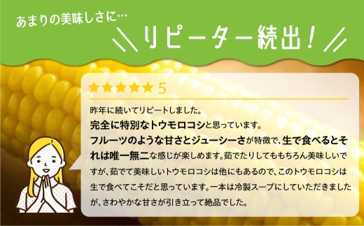 リピーター多数のトウモロコシ！美味しいのお声、たくさん頂戴しています。