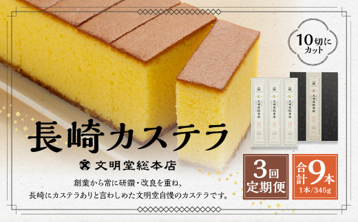 【全3回定期便】 文明堂総本店 長崎カステラ 1.8号 ( 0.6号 × 3本入 ) ／ カステラ かすてら 洋菓子 和菓子 お菓子 菓子 デザート スイーツ カット済 手作り 長崎県 長崎市