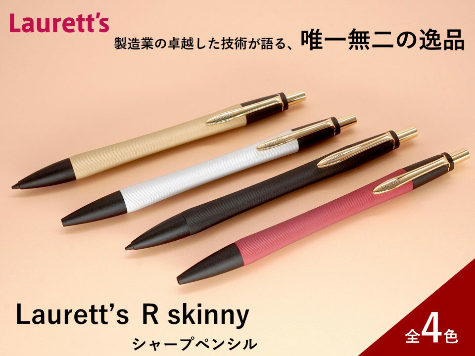 【ふるさと納税】Laurett’s R skinny シャープペン 全4色 【SUWAプレミアム認定商品】／丸安精機製作所 SUWAプレミアム シャープペン 信州 長野県 諏訪市 諏訪 【45-07】
