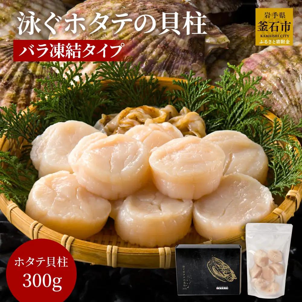 fn-39-003 泳ぐホタテの貝柱 (バラ凍結タイプ) ヤマキイチ商店