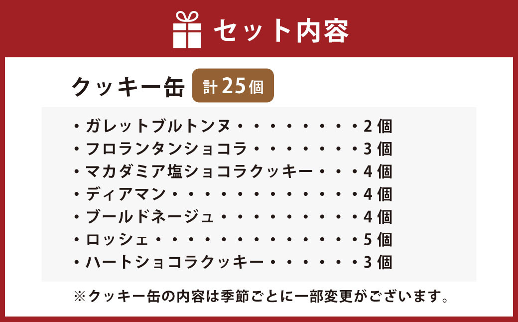 クッキー缶 人気の焼き菓子詰め合わせ25個入り |  クッキー 焼き菓子 焼菓子 お菓子 スイーツ デザート 詰合せ