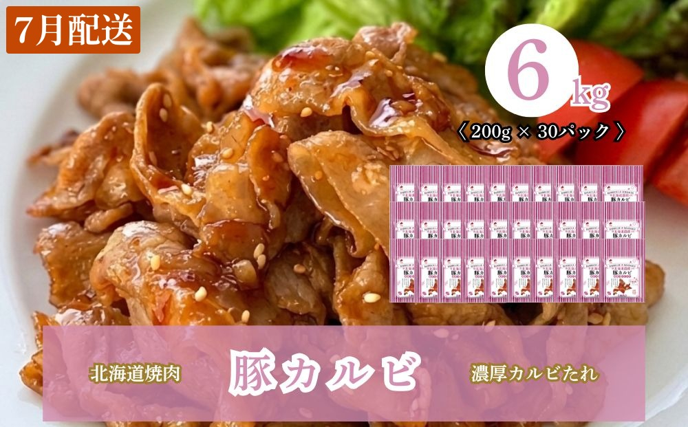 【7月配送】北海道焼肉 豚カルビ濃厚カルビたれ 6kg (200g×30パック) 7月配送（6kg）