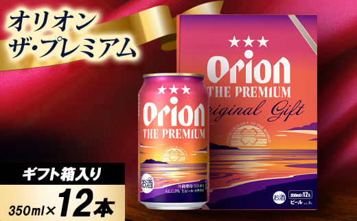 
                  ＜ギフトにおすすめ＞オリオン ザ・プレミアム 350ml×12本(化粧箱入り)_オリオンビール 沖縄 名護市 ビール 缶ビール 地ビール クラフトビール 家飲み ギフト 夏ギフト 冬ギフト お歳暮 お中元 プレゼント BEER 父の日【1674424】
                