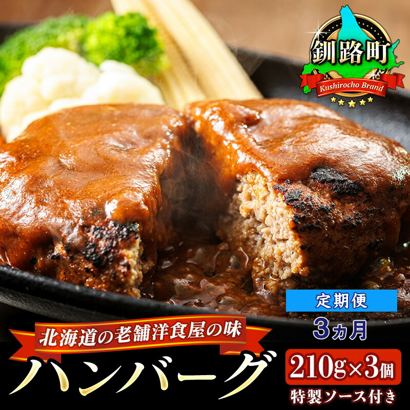 【定期便3ヵ月】ハンバーグ 210g×3個 老舗洋食屋の味をご自宅で！ふわふわでジューシーなソース付き 【配送日時指定可能】 レトルト ハンバーグ 湯煎 温めるだけ 冷凍 個包装 一人暮らし セット おかず レンジ レンジ調理 レンジでチンするだけ ハンバーグ湯煎 冷凍 調理済み 絶品 ネーベン・フルス 贈答用 贈答品 北海道 釧路町 釧路超 特産品 br03