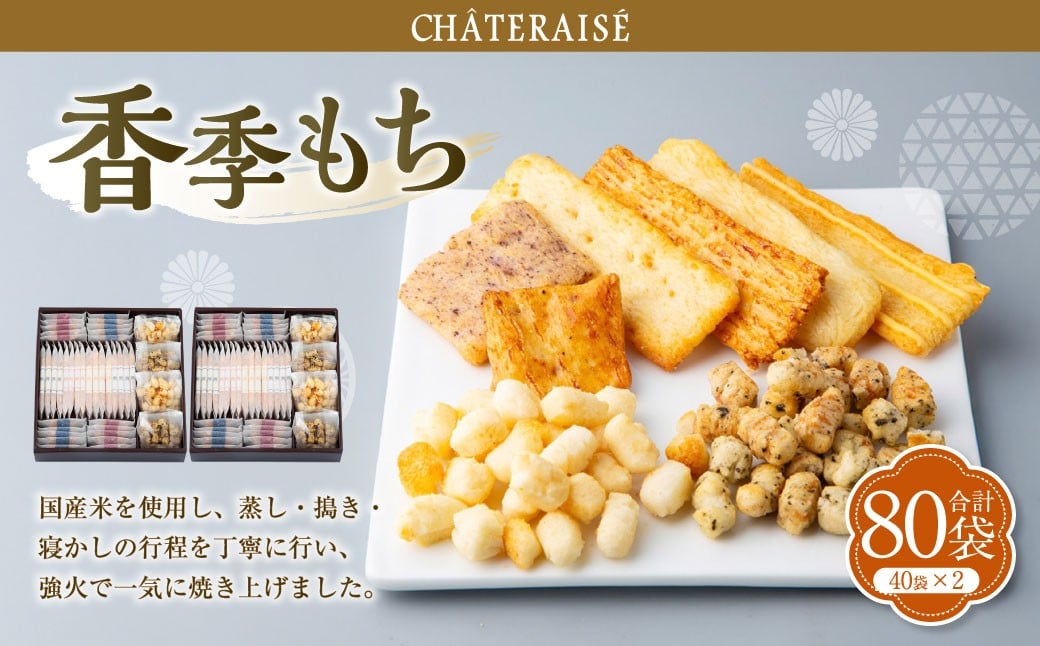 
                  【シャトレーゼ】香季もち 40袋×2セット 計80袋 ／ スイーツ デザート お菓子 おかし おやつ ギフト 贈答 プレゼント お取り寄せ
                
