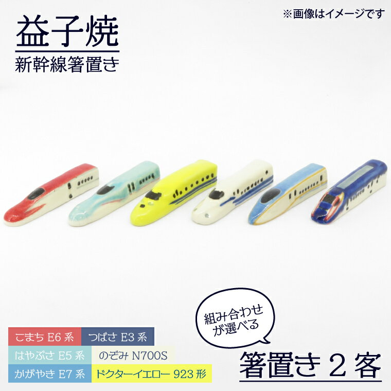 【ふるさと納税】【益子焼】新幹線箸置きペア｜栃木県 益子町 ふるさと納税 焼き物 箸置き 新幹線 セット 食洗器対応可（AS006）