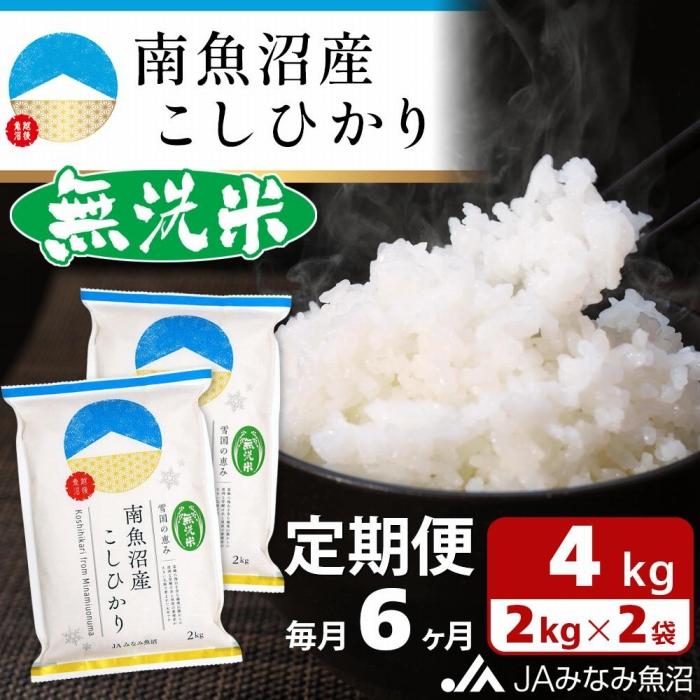 【JAみなみ魚沼定期便】南魚沼産こしひかり無洗米（2kg×2袋×全6回）研がずに炊ける 節水 手間いらず 精米 特A獲得日本一産地 高品質精米 雪国の恵み もっちり甘い 南魚沼産コシヒカリ