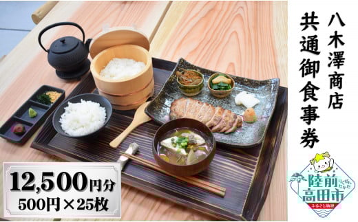 【発酵食堂やぎさわ・やぎさわカフェ】共通お食事券 〈12,500円分〉500円×25枚 【 八木澤商店 食事 ランチ ディナー 観光 岩手県 陸前高田市 】