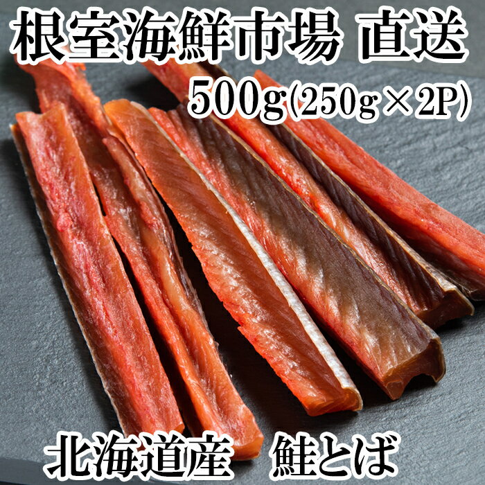 【ふるさと納税】 根室海鮮市場 ＜直送＞ 鮭とば 500g ( 250g × 2P ) 鮭 さけ サケ しゃけ シャケ 魚 さかな サカナ さけとば おつまみ お取り寄せ グルメ 海鮮 秋鮭 秋ざけ 秋ザケ あきざけ アキザケ 北海道 根室市 A-28128