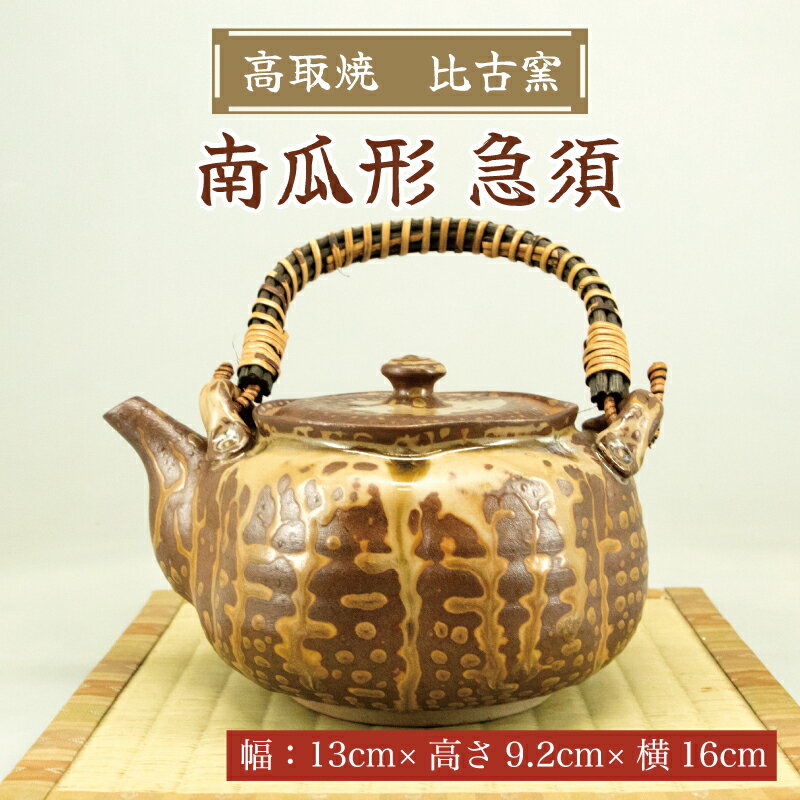 【ふるさと納税】高取焼 南瓜形 急須 [a9144] 高取焼 比古窯 【返礼品】添田町 ふるさと納税