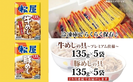 牛めし豚めしセット 松屋プレミアム仕様牛めしの具 牛めし豚めしセット【135g各5個 計10個】【冷凍定期便】