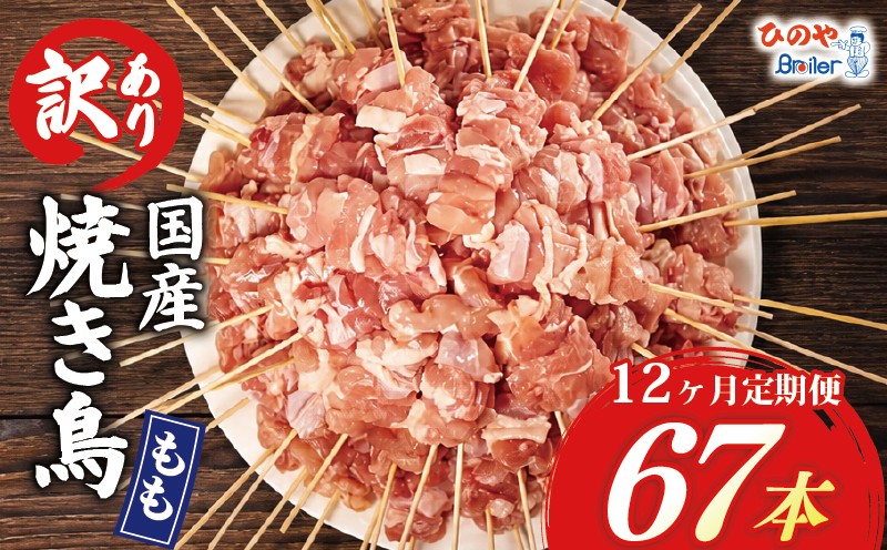 
                  【12ヶ月定期便】 訳あり 焼き鳥 67本 国産 もも串 モモ 鶏もも もも 12回 串焼き 鶏肉 とりにく トリニク 肉  鶏肉 鳥肉 訳あり品 訳アリ BBQ 簡単調理 冷凍食品 おつまみ おかず タレ 塩 選べる お惣菜 おつまみ 酒 串 冷凍 丼 業務用 あて 焼き鳥セット ひのや 滋賀県 日野町
                
