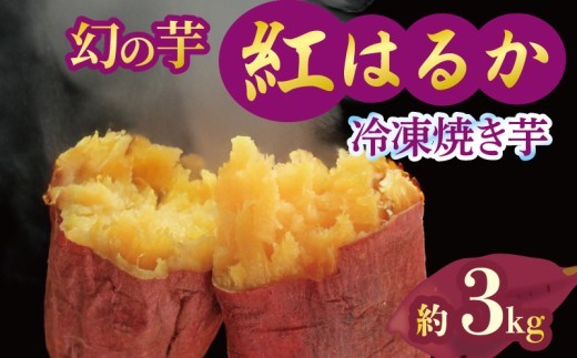 焼き芋 冷凍 紅はるか 3kg 芋 さつまいも おいも お芋 やきいも サツマイモ おやつ スイーツ デザート アイス コグマ ダイエット 低GI 食物繊維  香川県 丸亀市 配送：12月～