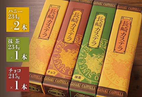 長崎カステラ(定番0.5号)【ハニー2本、チョコ1本、抹茶1本】【B1-135】 カステラ セット ハニー チョコ 抹茶 長崎 お菓子 贈り物 贈答 ギフト 松浦市