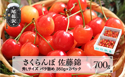 先行予約 2025年産 さくらんぼ 佐藤錦 秀Lサイズ 700g(350g×2パック) バラ詰め プレゼント ギフト バラ詰め 令和7年産 山形県産 ns-snslb700