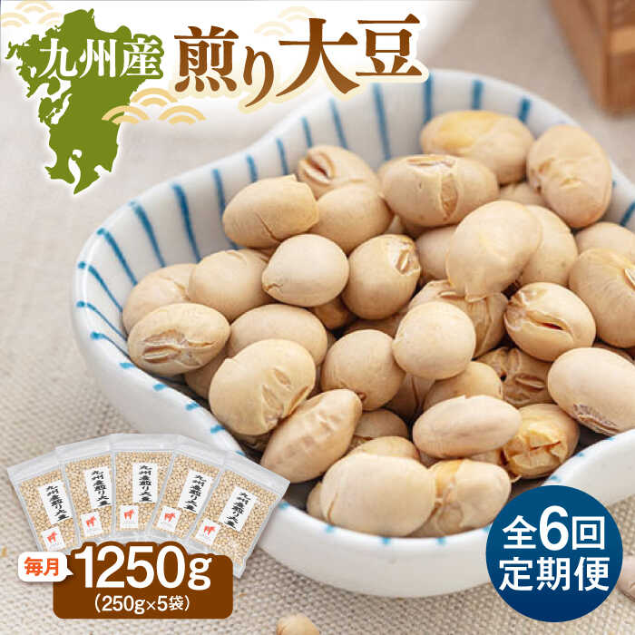 【ふるさと納税】【全6回定期便】 九州産煎り大豆 1250g［250g×5袋］▼九州 人気 おつまみ おやつ 高たんぱく 国産大豆 定期便 桂川町/株式会社福六[ADAM053]