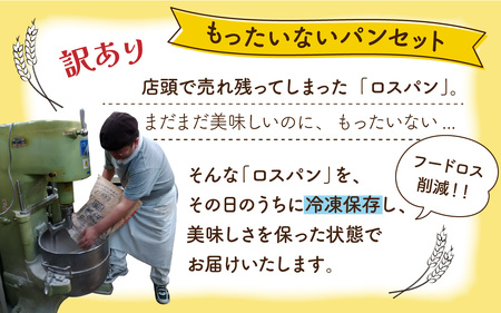【3ヶ月定期便】【訳あり】もったいないパンセットB(12～14個)