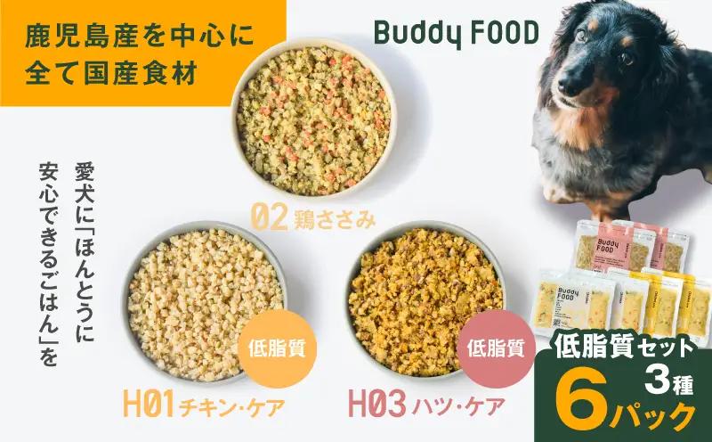Buddy FOOD 低脂質セット 3種6パック（鶏ささみ、低脂質チキン・ケア、低脂質ハツ・ケア） K390-001_16 国産 豚肉 鶏肉 低脂質 ペットフード