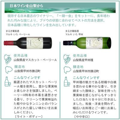 ふるさと納税 山梨県 まるき葡萄酒 いろ甲州&ベーリーA 2本セット |  | 02