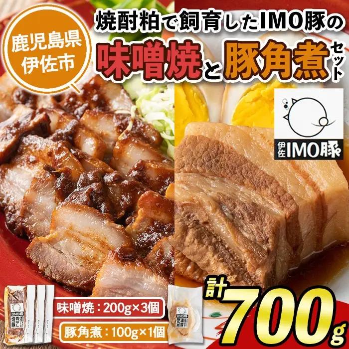 isa402 《数量限定》「焼酎粕」を飼料として育てたIMO豚の香ばし味噌焼（計600g・200g×3個）鹿児島県 肉 豚肉 国産 九州産 おつまみ おかず 焼豚 IMO豚 いもぶた イモブタ 伊佐IMO豚 角煮ととろとろ豚角煮（100g）のセット！【小料理ひろ】