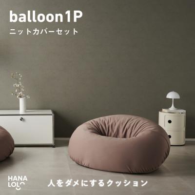 ふるさと納税 岡崎市 【ハナロロ】バルーンソファ 1P ニットカバー付(モカ)