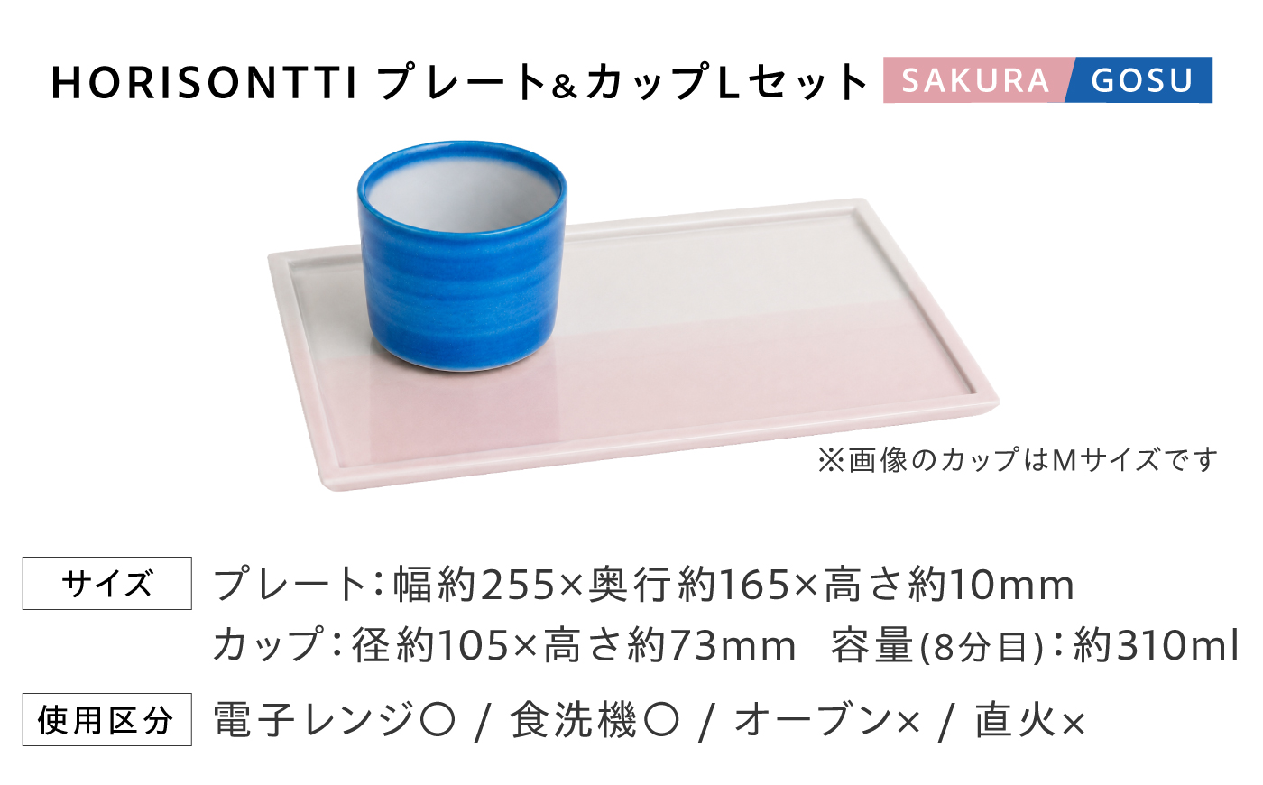 砥部焼 Mustakivi (ムスタキビ)の砥部焼 プレート＆カップセット HORISONTTI【SAKURA】×CUP L【GOSU】 / 砥部焼 食器 和食器 器 皿 お皿 プレート コップ カッ