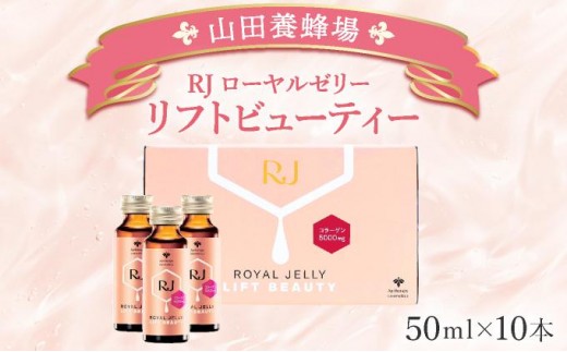 
                  RJローヤルゼリー　リフトビューティー〈50ml×10本〉(37755)【山田養蜂場】
                