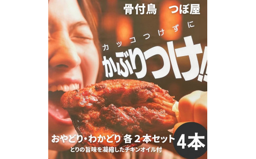骨付鳥つぼ屋　おやどり・わかどり　各２本セット　とりの旨味を凝縮したチキンオイル付【H-25】