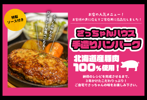 さっちゃんハウス『ハンバーグ』2種セット[47-1256]