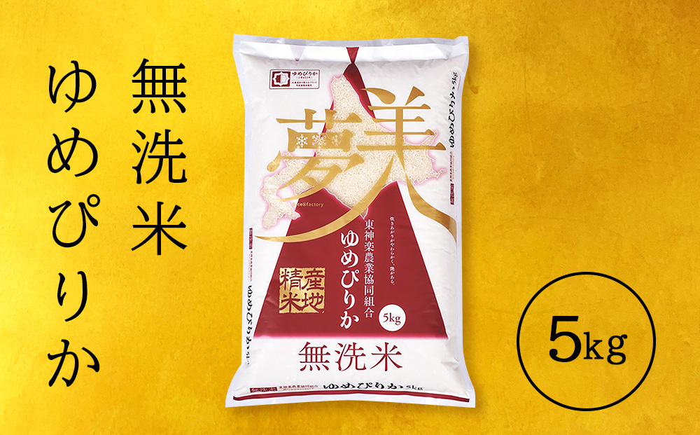 【令和8年産 新米】【便利な無洗米】 ゆめぴりか 5kg