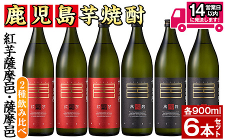 鹿児島 本格 芋焼酎 薩摩邑 飲みくらべ セット(900ml×6本・アルコ―ル度数25度) 酒 紅芋 黒麹 【岩川醸造】A197-v01