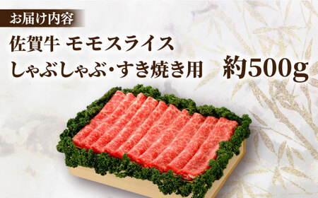佐賀牛 モモスライス 約500g＜木箱入り＞ [HAM064]黒毛和牛 しゃぶしゃぶ すき焼き 赤身 赤身肉 牛肉 肉