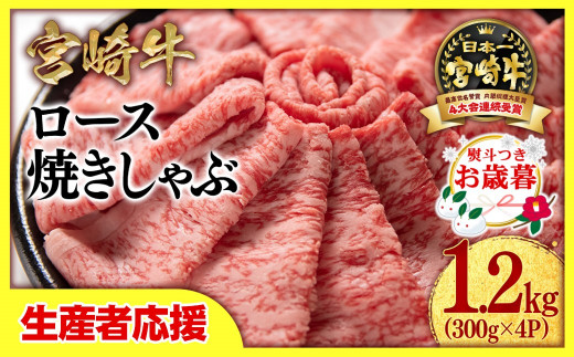 【お歳暮ギフト】【生産者応援】宮崎牛ローススライス1200g （300g×4 小分け）牛肉  焼きしゃぶ すき焼き しゃぶしゃぶ 鉄板焼肉 高級部位 ブランド牛 ミヤチク 内閣総理大臣賞4連覇＜3.4-1＞