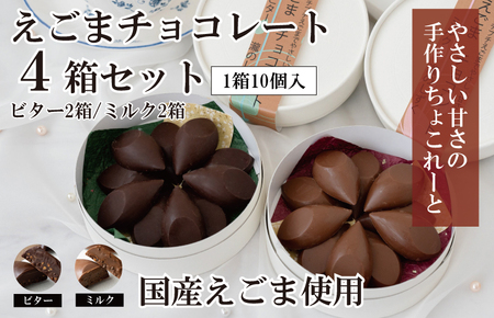 【スピード発送】えごまチョコレート 4箱セット (ビター2箱/ミルク2箱) 瀧のしずく