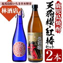 【ふるさと納税】鹿児島焼酎！天狗櫻(900ml×1本)・紅椿(720ml×1本)飲み比べセット！鹿児島 鹿児島特産 酒 焼酎 芋焼酎 飲み比べ セット【林酒店】