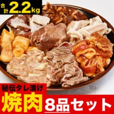 秘伝タレ漬け焼肉セット8点　合計8袋 2.2kg(タレ込み)　_01665