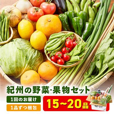 ふるさと納税 御坊市 紀州の野菜・果物セット(15〜20品目詰めわせ)