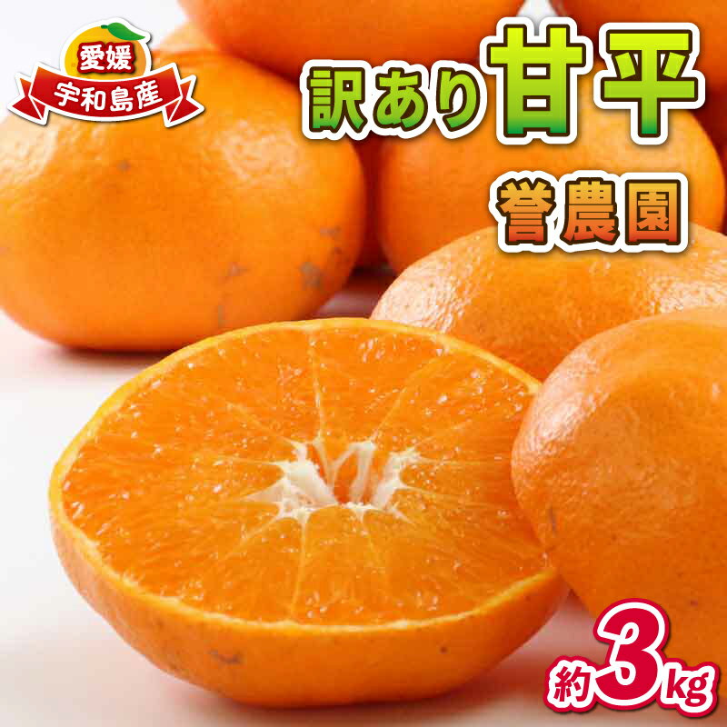 【ふるさと納税】 愛媛みかん 訳あり 甘平 3kg 誉農園 高級 愛媛 限定 ブランド 品種 愛媛ミカン 愛媛蜜柑 みかん 蜜柑 mikan 高級柑橘 果物 くだもの フルーツ 柑橘 みかん 蜜柑 数量限定 農家直送 産地直送 国産 愛媛 宇和島 B010-138013