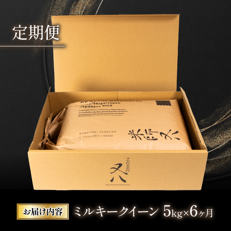 令和6年産 新米 【定期便】 ミルキークイーン5kg×6ヶ月