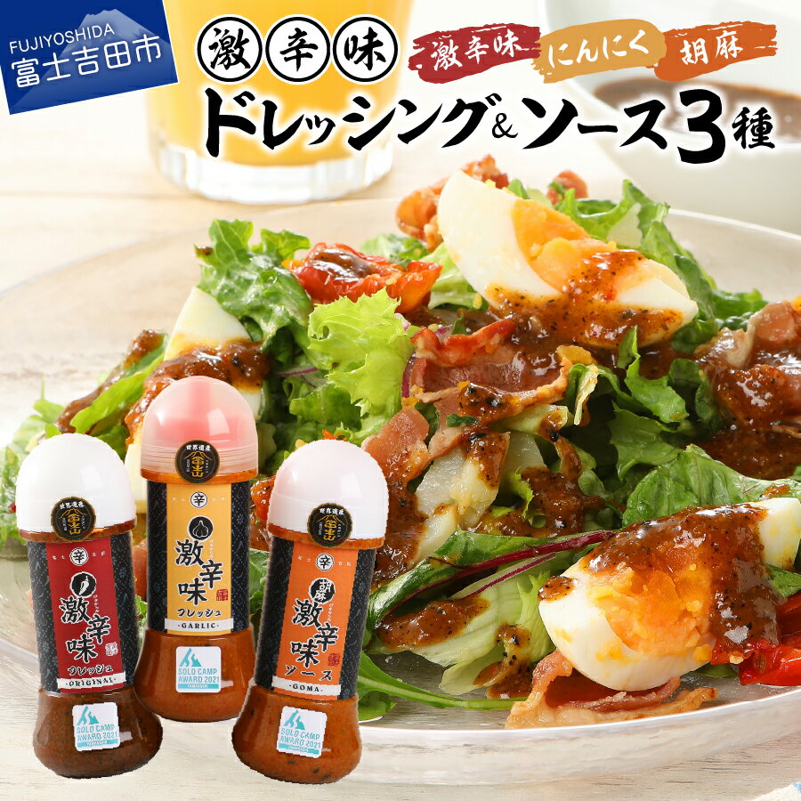 【ふるさと納税】 ドレッシング ソース 詰め合わせ 激辛味 3種 セット 各 200g 富士吉田 名物 すりだね入り 焼肉のたれ 旨辛 辛口 バーベキュー BBQ キャンプ にんにく 玉ねぎ ごま オリーブオイル サラダ 焼き肉 ステーキ 人気 調味料 たれ ふるさと納税 6000円 6000