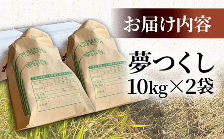 【先行予約】福岡県産米 夢つくし 20kg (10kg×2袋)【R6年度新米9月以降発送】 《豊前市》【湯越農園】米 精米 白米[VBC013]