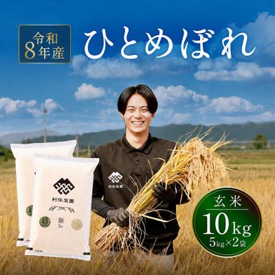 ふるさと納税 川西町 ≪新米予約≫ ひとめぼれ(玄米)10kg(5kg×2袋) 令和8年産米 山形県産 10月下旬より発送