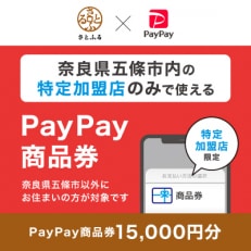 奈良県五條市　PayPay商品券(15,000円分)※地域内の一部の加盟店のみで利用可