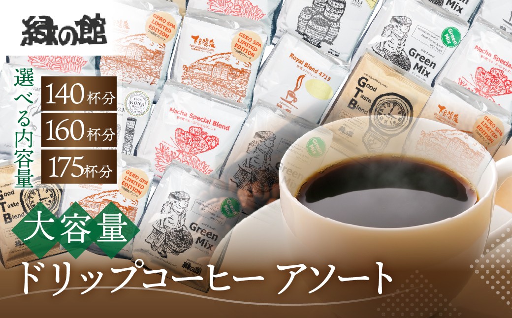 
                  【選べる容量】自家焙煎珈琲大容量ドリップコーヒーアソート　7種 （計 140杯分／計 160杯分／計 175杯分） コーヒー 珈琲 ドリップ 下呂温泉 緑の館 大容量 ドリップバック 下呂市 たくさん ドリップ ドリップバック ドリップパック
                