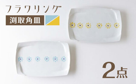 【波佐見焼】角皿 フラワリング ペア 黄・青【奥川陶器】[KB75]