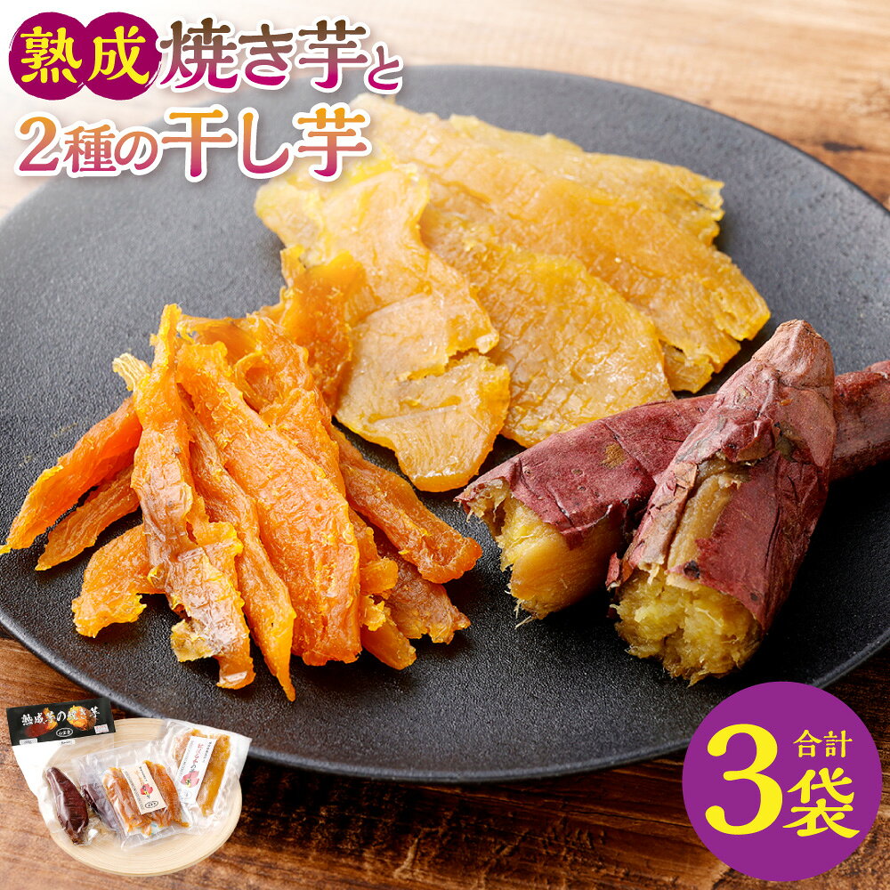 【ふるさと納税】熟成焼き芋と2種の干し芋セット 計3袋 (各1袋) 計約400g 【2027年4月下旬までに発送予定】 干し芋 (紅はるか・ほしあかね) ・ 焼き芋 (紅はるか) さつまいも サツマイモ さつま芋 やきいも ほし芋 干しいも 野菜 やさい 岡山県産 国産 送料無料