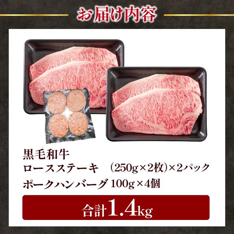 【令和8年8月配送】数量限定 黒毛和牛 ロースステーキ 4枚 計1kg 豚 ハンバーグ 4個 合計1.4kg 牛肉 国産_FC15-25-08