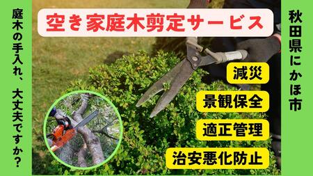 庭木剪定 サービス にかほ市対象 空き家 庭木剪定