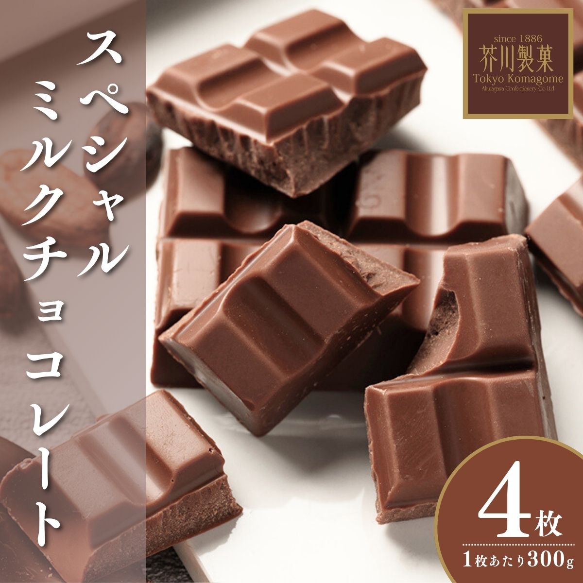 【ふるさと納税】スペシャルミルクチョコレート 300g 4枚 | チョコレート チョコ 板チョコ ミルク お菓子 スイーツ デザート おやつ ギフト 贈答 贈り物 プレゼント 芥川製菓株式会社 埼玉県 狭山市