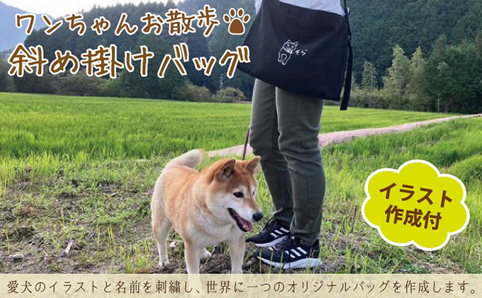 ワンちゃんお散歩斜め掛けバッグ（世界に一つだけのオリ